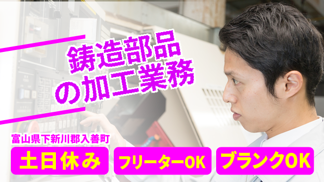 日研トータルソーシング株式会社　製造事業部 安心の週払い可！【鋳造部品の加工業務】の工場求人・派遣情報 | ジョバディ工場