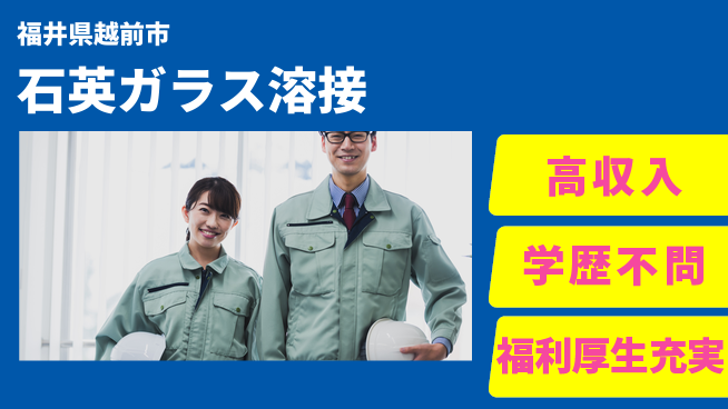 日研トータルソーシング株式会社　製造事業部 【石英ガラス溶接】の工場求人・派遣情報 | ジョバディ工場