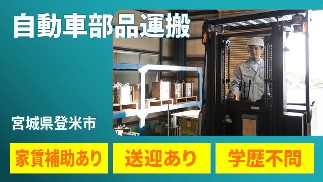 高木工業株式会社 【自動車部品運搬】の工場求人・派遣情報 | ジョバディ工場
