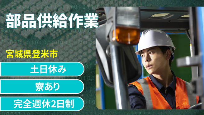 高木工業株式会社 安心の週休2日【部品供給作業】の工場求人・派遣情報 | ジョバディ工場