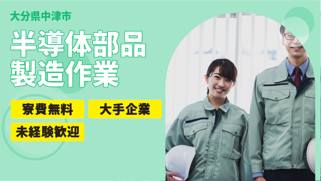 株式会社BREXA Next 【半導体部品製造作業】の工場求人・派遣情報 | ジョバディ工場