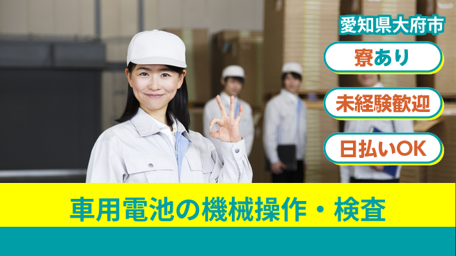 株式会社BREXA Next 【車用電池の機械操作・検査】の工場求人・派遣情報 | ジョバディ工場