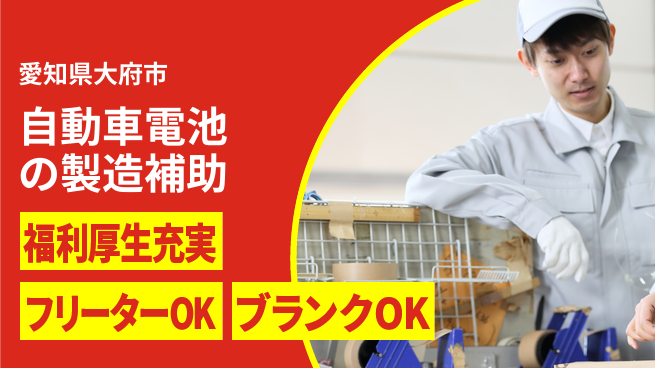 株式会社BREXA Next 住居サポート【自動車電池の製造補助】の工場求人・派遣情報 | ジョバディ工場