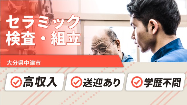 日研トータルソーシング株式会社　製造事業部 住居費ゼロ【セラミック検査・組立】の工場求人・派遣情報 | ジョバディ工場