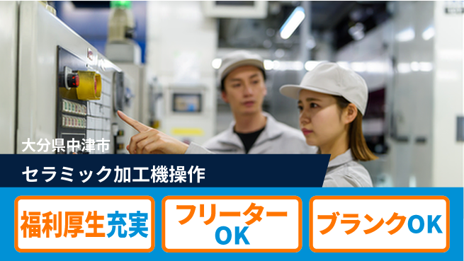日研トータルソーシング株式会社　製造事業部 安心サポート付！【セラミック加工機操作】の工場求人・派遣情報 | ジョバディ工場