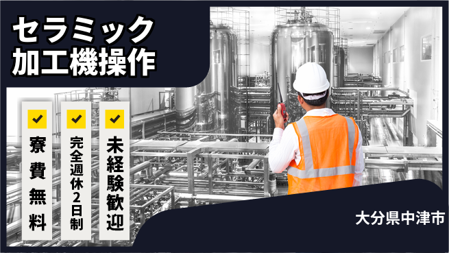 日研トータルソーシング株式会社　製造事業部 【セラミック加工機操作】の工場求人・派遣情報 | ジョバディ工場