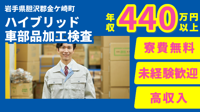 日研トータルソーシング株式会社　製造事業部 【ハイブリッド車部品加工検査】の工場求人・派遣情報 | ジョバディ工場