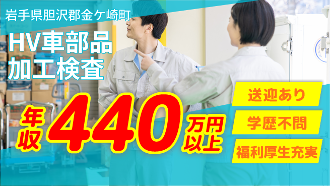 日研トータルソーシング株式会社　製造事業部 【HV車部品加工検査】の工場求人・派遣情報 | ジョバディ工場