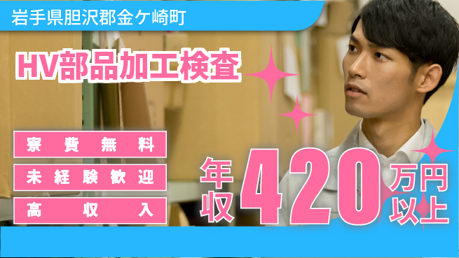 日研トータルソーシング株式会社　製造事業部 【HV部品加工検査】の工場求人・派遣情報 | ジョバディ工場