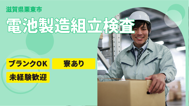 日研トータルソーシング株式会社　製造事業部 【電池製造組立検査】の工場求人・派遣情報 | ジョバディ工場
