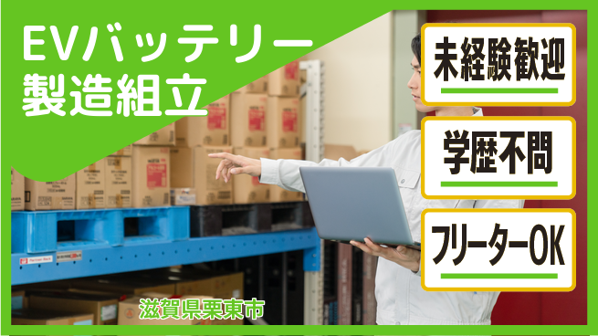 日研トータルソーシング株式会社　製造事業部 【EVバッテリー製造組立】の工場求人・派遣情報 | ジョバディ工場