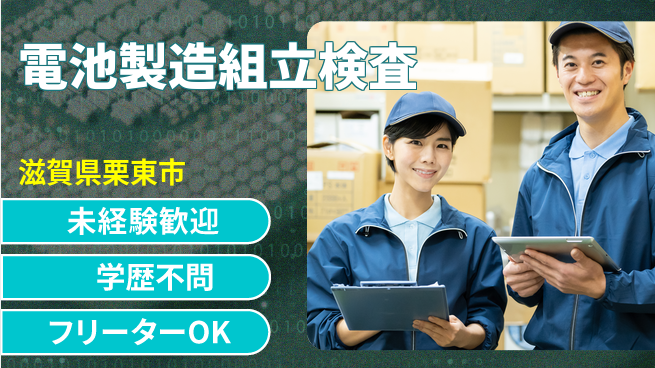 日研トータルソーシング株式会社　製造事業部 【電池製造組立検査】の工場求人・派遣情報 | ジョバディ工場
