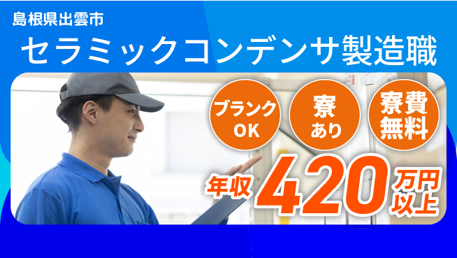 日研トータルソーシング株式会社　製造事業部 【セラミックコンデンサ製造職】の工場求人・派遣情報 | ジョバディ工場