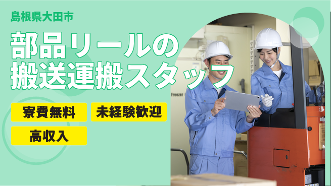 日研トータルソーシング株式会社　製造事業部 【部品リールの搬送運搬スタッフ】の工場求人・派遣情報 | ジョバディ工場