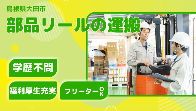 日研トータルソーシング株式会社　製造事業部 【部品リールの運搬】の工場求人・派遣情報 | ジョバディ工場