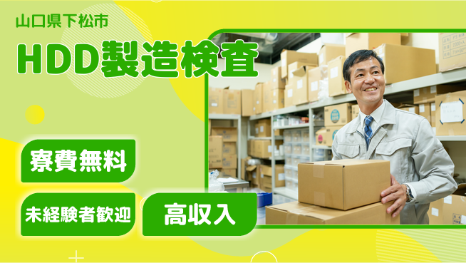 日研トータルソーシング株式会社　製造事業部 【HDD製造検査】の工場求人・派遣情報 | ジョバディ工場