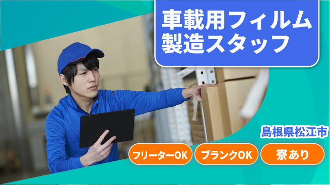 日研トータルソーシング株式会社　製造事業部 【車載用フィルム製造スタッフ】の工場求人・派遣情報 | ジョバディ工場