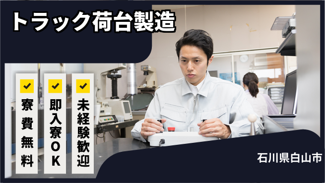 日研トータルソーシング株式会社　製造事業部 【トラック荷台製造】の工場求人・派遣情報 | ジョバディ工場