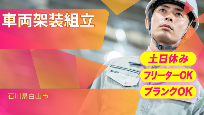 日研トータルソーシング株式会社　製造事業部 住居サポート充実【車両架装組立】の工場求人・派遣情報 | ジョバディ工場