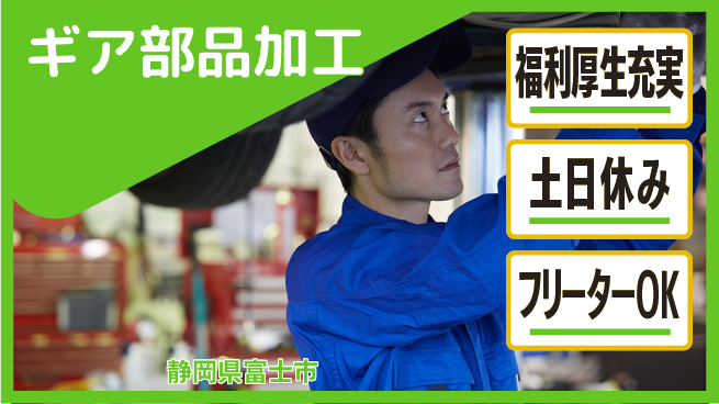 日研トータルソーシング株式会社　製造事業部 住居費ゼロ【ギア部品加工】の工場求人・派遣情報 | ジョバディ工場