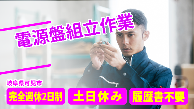 株式会社平山 お祝いサポート【電源盤組立作業】の工場求人・派遣情報 | ジョバディ工場