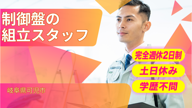 株式会社平山 【制御盤の組立スタッフ】の工場求人・派遣情報 | ジョバディ工場