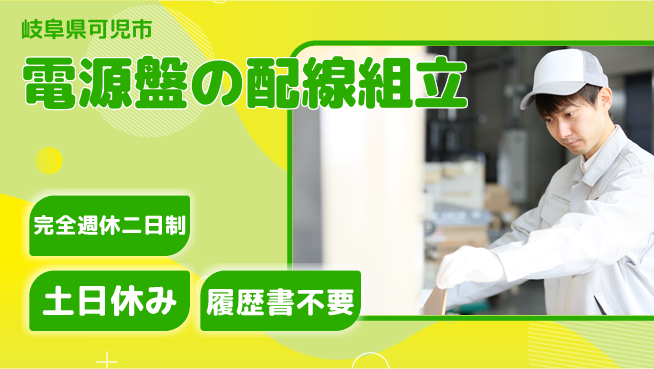 株式会社平山 未来を創る成長支援【電源盤の配線組立】の工場求人・派遣情報 | ジョバディ工場