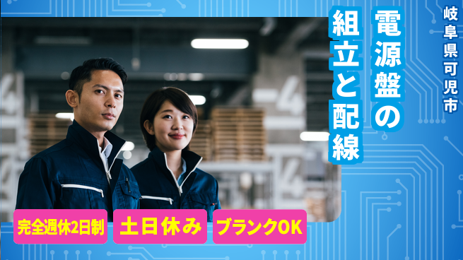 株式会社平山 【電源盤の組立と配線】の工場求人・派遣情報 | ジョバディ工場