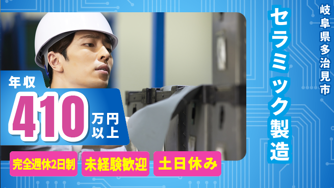 株式会社平山 【セラミック製造】の工場求人・派遣情報 | ジョバディ工場
