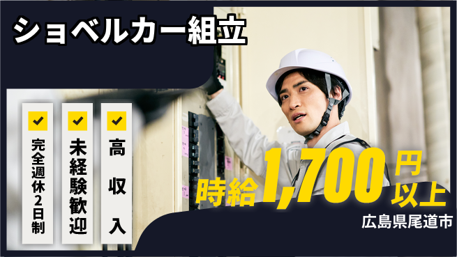高木工業株式会社 【ショベルカー組立】の工場求人・派遣情報 | ジョバディ工場