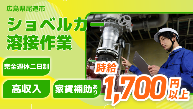 高木工業株式会社 【ショベルカー溶接作業】の工場求人・派遣情報 | ジョバディ工場