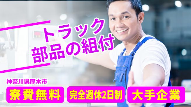 株式会社綜合キャリアオプション トラック部品の組付の工場求人・派遣情報 | ジョバディ工場