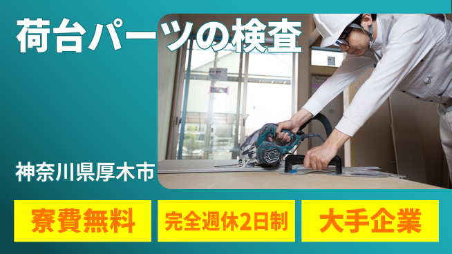 株式会社綜合キャリアオプション 【トラック荷台パーツの組付け・検査】の工場求人・派遣情報 | ジョバディ工場