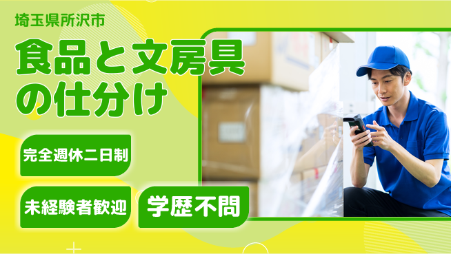 株式会社ＮＴＳロジ シフト休【食品と文房具の仕分け】キャリアUPの工場求人・派遣情報 | ジョバディ工場