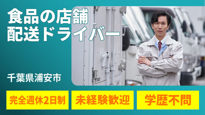 株式会社ＮＴＳロジ シフト休【食品の店舗配送ドライバー】資格経験不要の工場求人・派遣情報 | ジョバディ工場