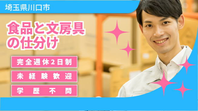 株式会社ＮＴＳロジ シフト休【食品と文房具の仕分け】キャリアUPの工場求人・派遣情報 | ジョバディ工場
