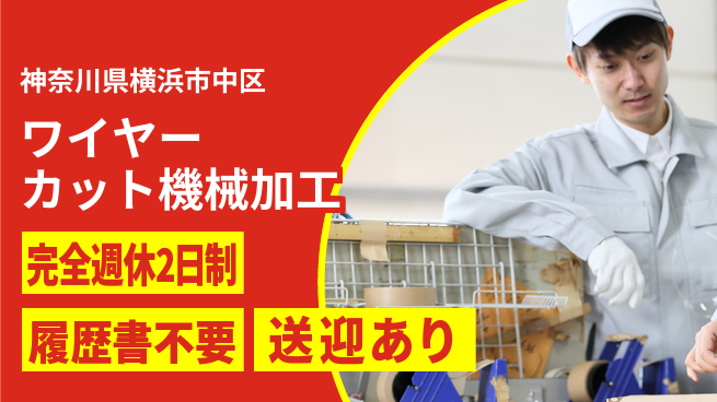 株式会社綜合キャリアオプション ワイヤーカット機械加工の工場求人・派遣情報 | ジョバディ工場