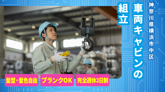 株式会社綜合キャリアオプション 【車両キャビンの組立】の工場求人・派遣情報 | ジョバディ工場