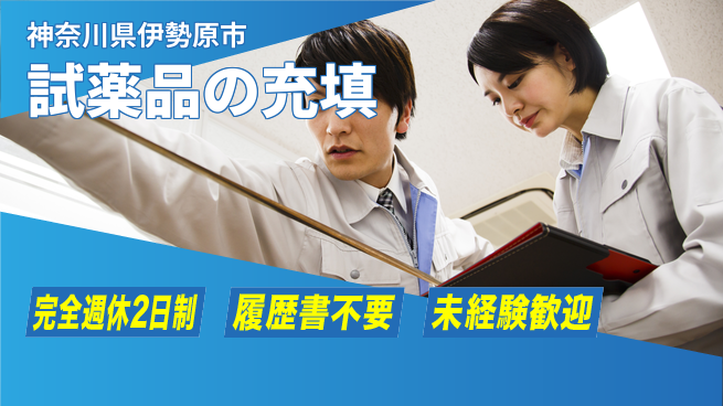 株式会社綜合キャリアオプション 試薬品の充填の工場求人・派遣情報 | ジョバディ工場