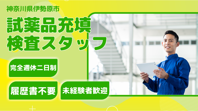 株式会社綜合キャリアオプション 【試薬品充填検査スタッフ】の工場求人・派遣情報 | ジョバディ工場