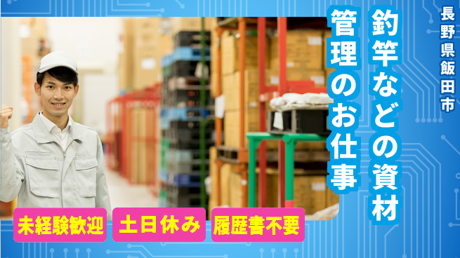 株式会社天龍 【釣竿などの資材管理のお仕事】資格経験不要の工場求人・派遣情報 | ジョバディ工場