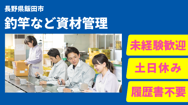 株式会社天龍 学びながら成長！【釣竿など資材管理】資格不要の工場求人・派遣情報 | ジョバディ工場