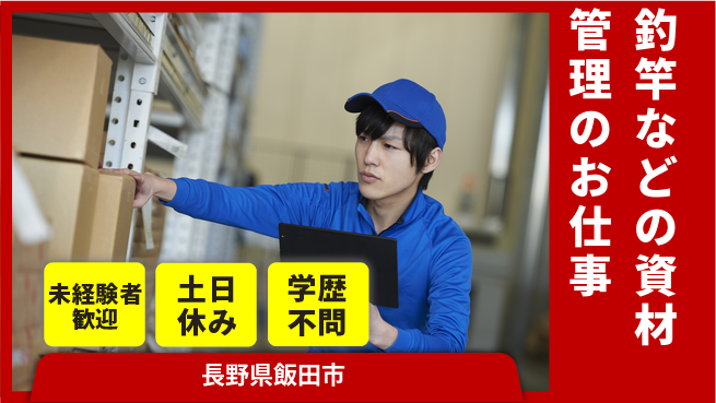 株式会社天龍 【釣竿などの資材管理のお仕事】資格経験不要の工場求人・派遣情報 | ジョバディ工場