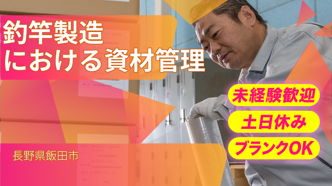 株式会社天龍 【釣竿製造における資材管理】資格経験不要の工場求人・派遣情報 | ジョバディ工場