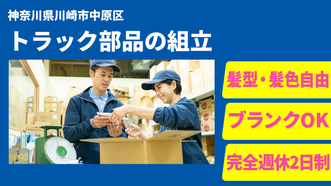株式会社綜合キャリアオプション トラック部品の組立の工場求人・派遣情報 | ジョバディ工場