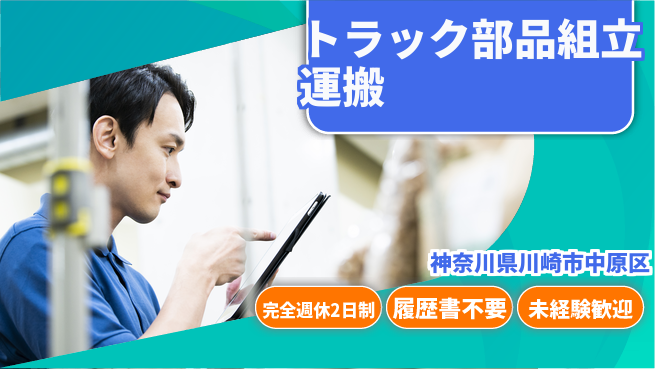 株式会社綜合キャリアオプション 【トラック部品組立運搬】の工場求人・派遣情報 | ジョバディ工場