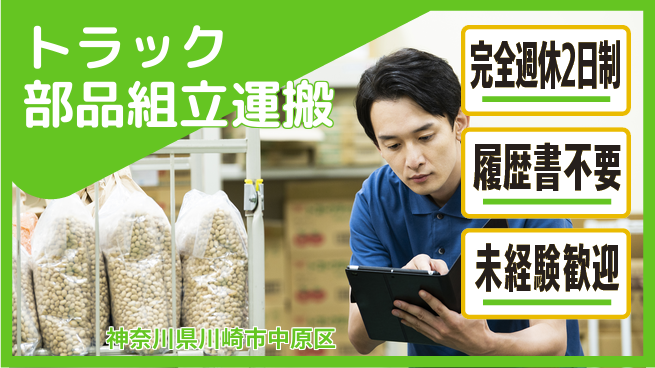 株式会社綜合キャリアオプション 【トラック部品組立運搬】の工場求人・派遣情報 | ジョバディ工場