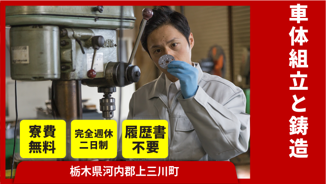 株式会社綜合キャリアオプション 住居費ゼロ【車体組立と鋳造】の工場求人・派遣情報 | ジョバディ工場