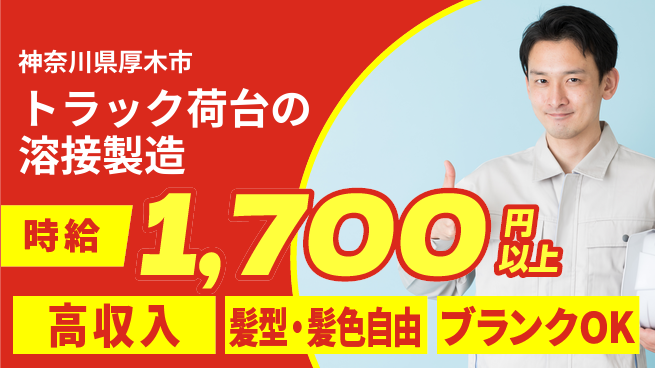 株式会社綜合キャリアオプション トラック荷台の溶接製造の工場求人・派遣情報 | ジョバディ工場