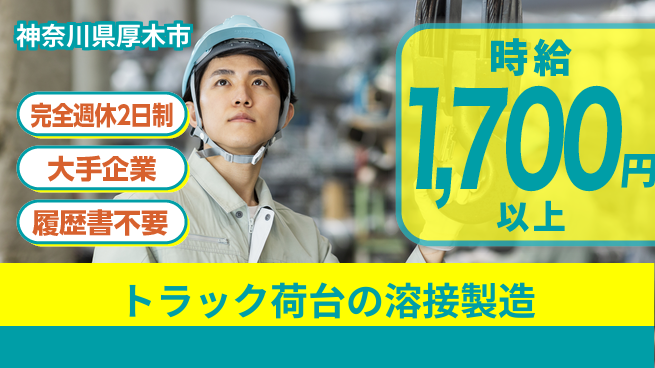 株式会社綜合キャリアオプション 【トラック荷台の溶接製造】の工場求人・派遣情報 | ジョバディ工場